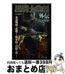 【中古】 黒騎士物語　外伝 / ゴマブックス / ゴマブックス [単行本]【宅配便出荷】