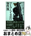 【中古】 ソープ・ヘイズルの事件簿 / V.L. ホワイトチャーチ, V.L. Whitechurch, 小池 滋, 白須 清美 / 論創社 [単行本]【宅配便出荷】