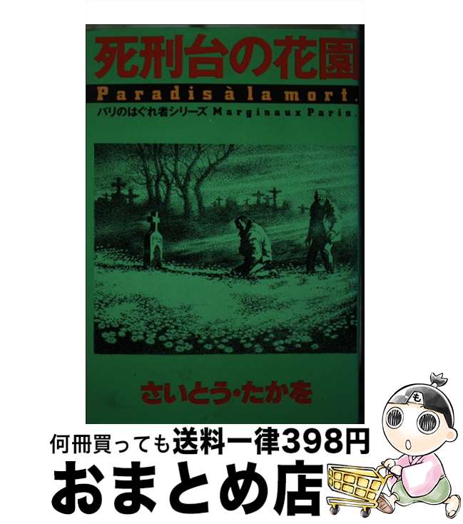 【中古】 死刑台の花園 / さいとう たかを / 文藝春秋 [コミック]【宅配便出荷】