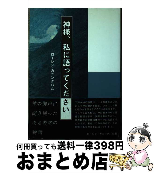 【中古】 神様、私に語ってください 神の御声に聞き従ったある若者の物語 / ローレン カニングハム, 塩..