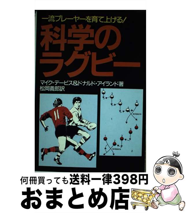 【中古】 科学のラグビー 一流プレーヤーを育て上げる！ / マイク デービス, ドナルド アイランド, 松岡 義郎 / 日刊スポーツPRESS [単行本]【宅配便出荷】