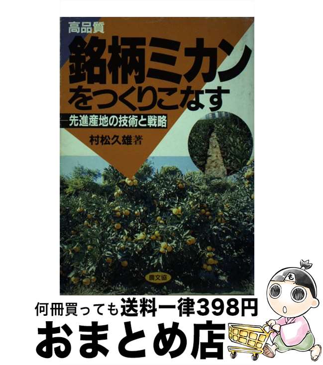 【中古】 高品質銘柄ミカンをつくりこなす 先進産地の技術と戦略 / 村松 久雄 / 農山漁村文化協会 [単行本]【宅配便出荷】