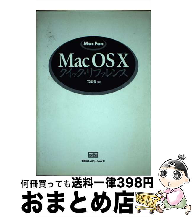 【中古】 Mac　fan　Mac　OS　10クイック・リファレンス / 石田 豊 / (株)マイナビ出版 [単行本]【宅配..