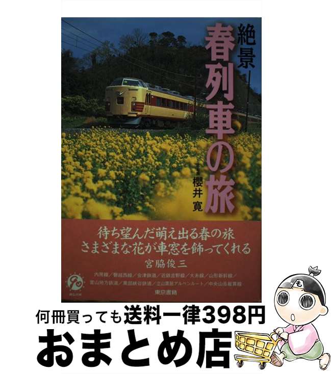 【中古】 絶景春列車の旅 内房線から中央山岳縦貫線まで / 櫻井 寛 / 東京書籍 [単行本]【宅配便出荷】