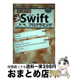 【中古】 はじめてのSwiftプログラミング 「iOSアプリ」の開発が容易に！ / 清水 美樹 / 工学社 [単行本]【宅配便出荷】