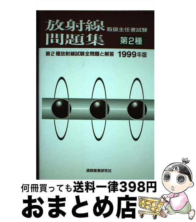 著者：通商産業研究社出版社：通商産業研究社サイズ：ペーパーバックISBN-10：4924460621ISBN-13：9784924460621■通常24時間以内に出荷可能です。※繁忙期やセール等、ご注文数が多い日につきましては　発送まで72時間かかる場合があります。あらかじめご了承ください。■宅配便(送料398円)にて出荷致します。合計3980円以上は送料無料。■ただいま、オリジナルカレンダーをプレゼントしております。■送料無料の「もったいない本舗本店」もご利用ください。メール便送料無料です。■お急ぎの方は「もったいない本舗　お急ぎ便店」をご利用ください。最短翌日配送、手数料298円から■中古品ではございますが、良好なコンディションです。決済はクレジットカード等、各種決済方法がご利用可能です。■万が一品質に不備が有った場合は、返金対応。■クリーニング済み。■商品画像に「帯」が付いているものがありますが、中古品のため、実際の商品には付いていない場合がございます。■商品状態の表記につきまして・非常に良い：　　使用されてはいますが、　　非常にきれいな状態です。　　書き込みや線引きはありません。・良い：　　比較的綺麗な状態の商品です。　　ページやカバーに欠品はありません。　　文章を読むのに支障はありません。・可：　　文章が問題なく読める状態の商品です。　　マーカーやペンで書込があることがあります。　　商品の痛みがある場合があります。