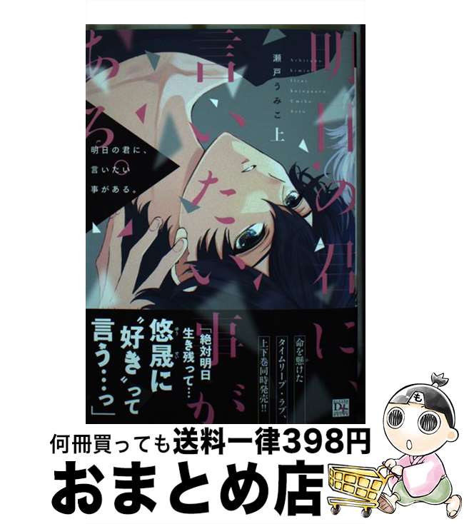 【中古】 明日の君に、言いたい事がある。 上 / 瀬戸 うみこ / 新書館 [コミック]【宅配便出荷】