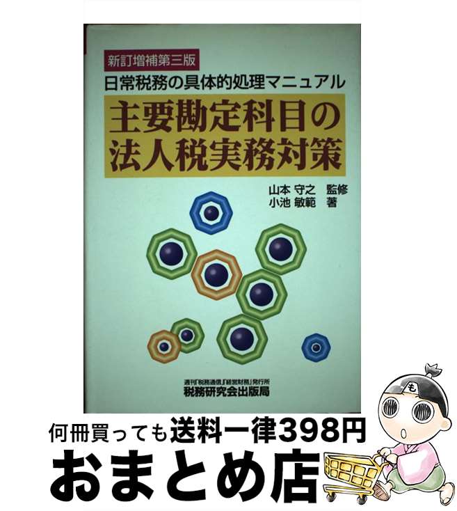 【中古】 主要勘定科目の法人税実務対策 日常税務の具体的処理マニュアル 新訂増補第3版 / 小池 敏範 / 税務研究会 [単行本]【宅配便出荷】