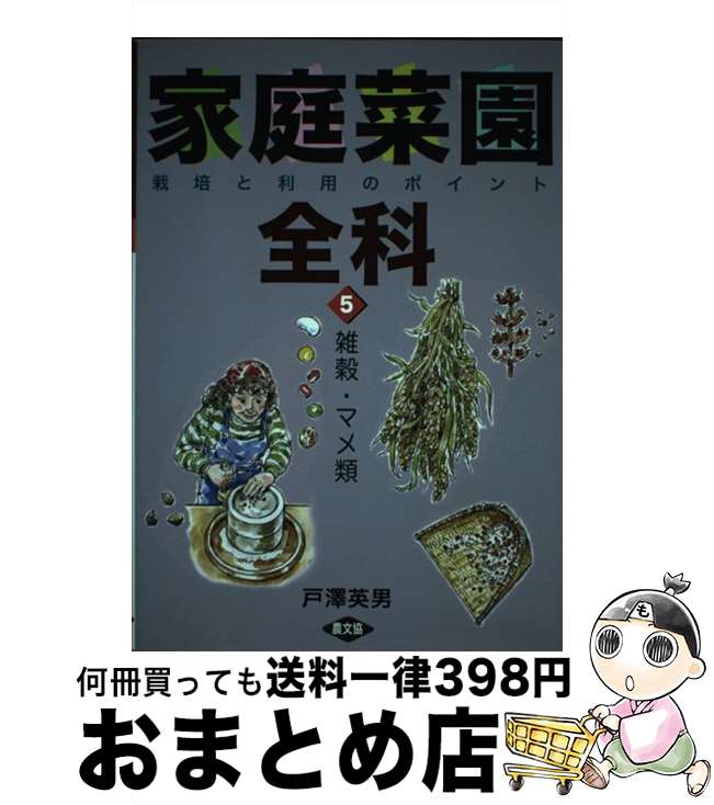 著者：戸沢 英男出版社：農山漁村文化協会サイズ：単行本ISBN-10：4540071246ISBN-13：9784540071249■こちらの商品もオススメです ● 健康食雑穀 あわ、ひえ、きび…etc． / 農山漁村文化協会編集部 / 農山漁村文化協会 [単行本] ■通常24時間以内に出荷可能です。※繁忙期やセール等、ご注文数が多い日につきましては　発送まで72時間かかる場合があります。あらかじめご了承ください。■宅配便(送料398円)にて出荷致します。合計3980円以上は送料無料。■ただいま、オリジナルカレンダーをプレゼントしております。■送料無料の「もったいない本舗本店」もご利用ください。メール便送料無料です。■お急ぎの方は「もったいない本舗　お急ぎ便店」をご利用ください。最短翌日配送、手数料298円から■中古品ではございますが、良好なコンディションです。決済はクレジットカード等、各種決済方法がご利用可能です。■万が一品質に不備が有った場合は、返金対応。■クリーニング済み。■商品画像に「帯」が付いているものがありますが、中古品のため、実際の商品には付いていない場合がございます。■商品状態の表記につきまして・非常に良い：　　使用されてはいますが、　　非常にきれいな状態です。　　書き込みや線引きはありません。・良い：　　比較的綺麗な状態の商品です。　　ページやカバーに欠品はありません。　　文章を読むのに支障はありません。・可：　　文章が問題なく読める状態の商品です。　　マーカーやペンで書込があることがあります。　　商品の痛みがある場合があります。