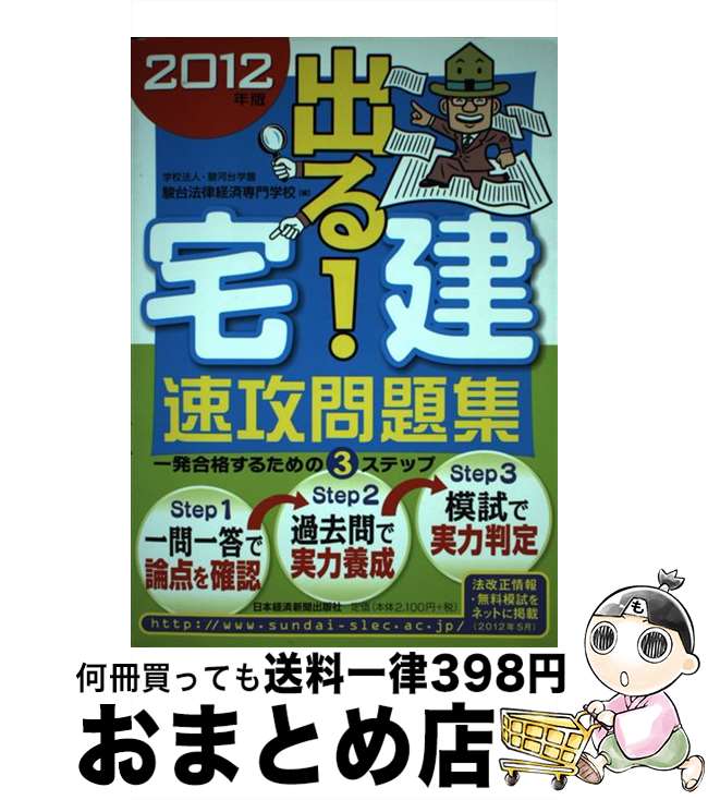 【中古】 出る！宅建速攻問題集 2012年版 / 駿台法律経済専門学校 / 日経BPM(日本経済新聞出版本部) [単行本]【宅配便出荷】