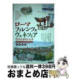 【中古】 ローマ・フィレンツェ・ヴェネツィアイラストガイドブック 美しきイタリアの古都をめぐる旅 改定新版 / 青木 タミオ, イシウラ キョ / [単行本（ソフトカバー）]【宅配便出荷】