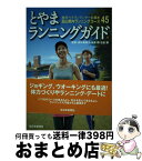 【中古】 とやまランニングガイド 地元ベテランランナーお薦め富山県内ランニングコース / 田中寿美子, 金森勝, 石倉勝 / 北日本新聞社 [単行本]【宅配便出荷】