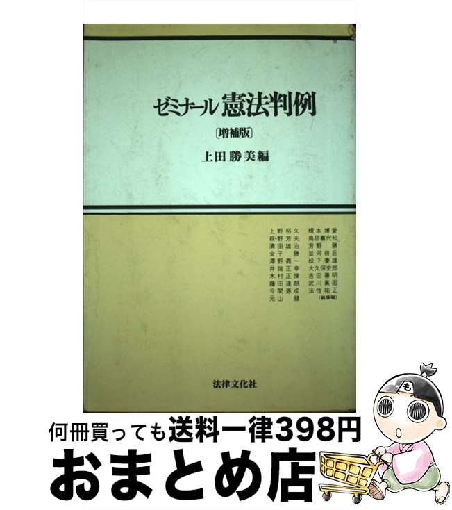 【中古】 ゼミナール憲法判例 増補版 / 上田勝美 / 法律文化社 [単行本]【宅配便出荷】