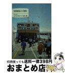 【中古】 笠岡諸島ぶらり散策 / かさおか島づくり海社 / 日本文教出版岡山 [文庫]【宅配便出荷】