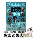 【中古】 ざんねんな武将たち / 大友 宗哉 / 辰巳出版 [単行本（ソフトカバー）]【宅配便出荷】