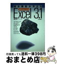 【中古】 複合機能が冴えるExcel3．1 正統派Windowsソフトの真髄 / 鹿島 博 / 技術評論社 [単行本]【宅配便出荷】