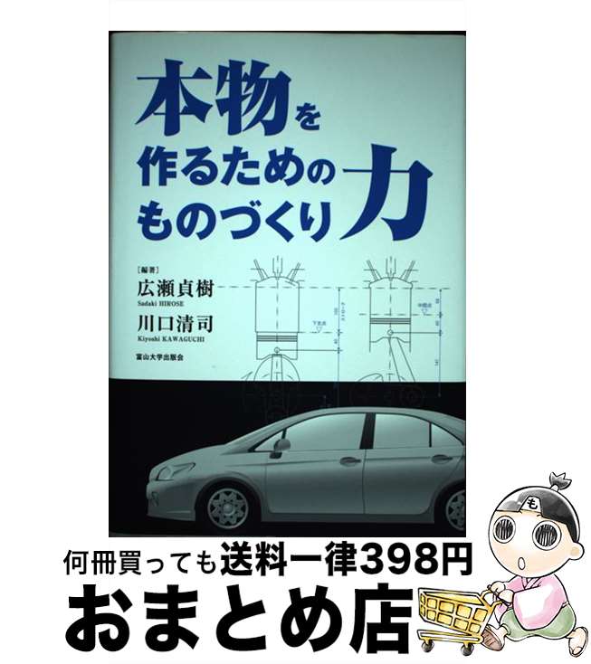 【中古】 本物を作るためのものづくり力 / 広瀬 貞樹, 川口 清司 / 富山大学出版会 [単行本]【宅配便出荷】