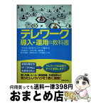 【中古】 テレワーク導入・運用の教科書 / 宇治 則孝, 今泉 千明, 椎葉 怜子, 鈴木 達郎, 武田 かおり, 中島 康之, 日本テレワーク協会 / 日本法令 [単行本]【宅配便出荷】