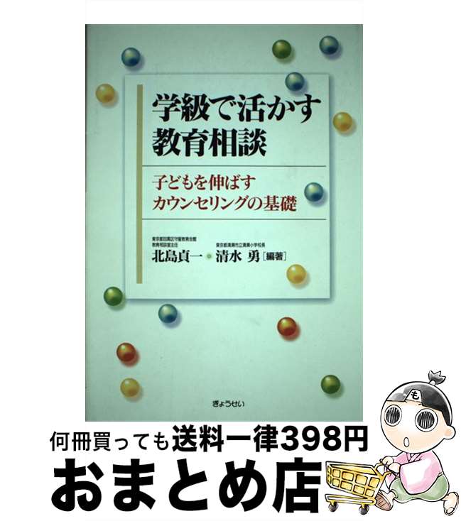 【中古】 学級で活かす教育相談 子どもを伸ばすカウンセリングの基礎 / 北島 貞一, 清水 勇 / ぎょうせい [単行本]【宅配便出荷】