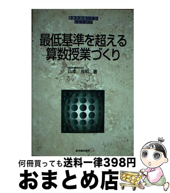 【中古】 最低基準を超える算数授業づくり / 山本 良和 / 東洋館出版社 [単行本]【宅配便出荷】