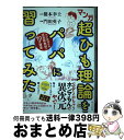 【中古】 マンガ超ひも理論をパパに習ってみた 天才物理学者浪速阪教授の70分講義 / 橋本幸士, 門 ...