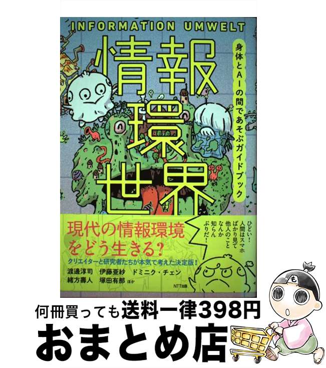 【中古】 情報環世界 身体とAIの間であそぶガイドブック / 渡邊淳司 伊藤亜紗 ドミニク・チェン 緒方壽人 塚田有那 ひらのりょう 和田夏実 村田藍子 桜井 / [単行本]【宅配便出荷】