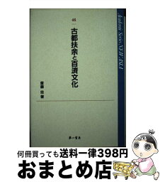 【中古】 古都扶余と百済文化 2005年11月国立扶余博物館講演記念 / 斎藤忠 / 第一書房 [単行本]【宅配便出荷】