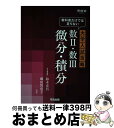 【中古】 教科書だけでは足りない大学入試攻略数2 数3微分 積分 / 鈴木 克昌, 郷田 智恵子 / 河合出版 単行本 【宅配便出荷】