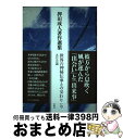  世界の神秘伝承との交わり 九月会議 / 押田 成人, 宮本 久雄, 石井 智恵美 / 日本キリスト教団出版局 