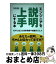 【中古】 エンジニアを説明上手にする本 相手に応じた技術情報や知識の伝え方 / 開米 瑞浩 / 翔泳社 [単行本]【宅配便出荷】