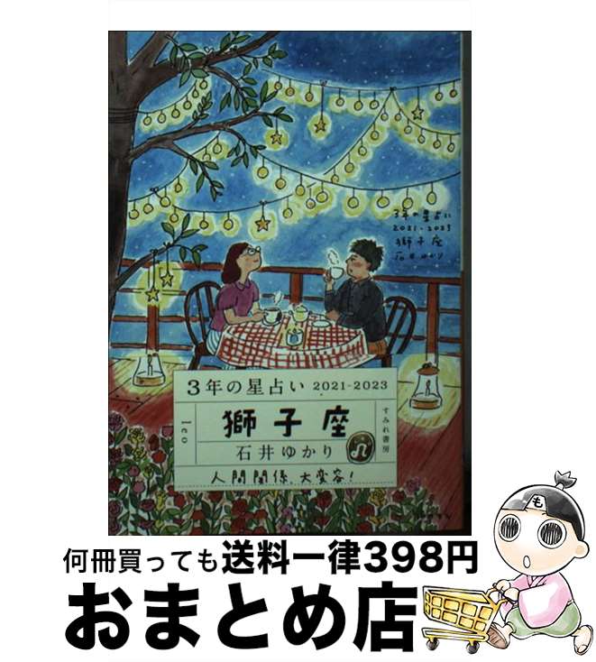 【中古】 3年の星占い獅子座 2021ー2023 / 石井ゆかり / すみれ書房 [文庫]【宅配便出荷】