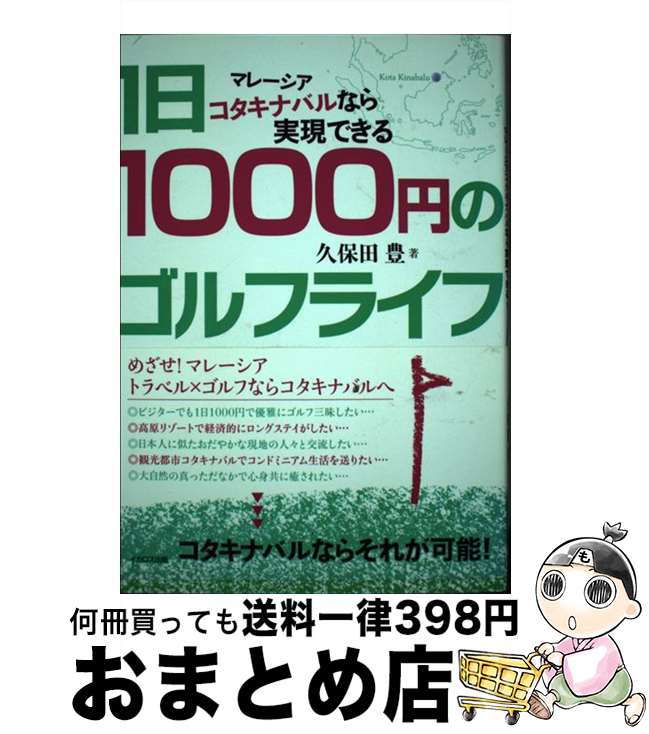  1日1000円のゴルフライフ マレーシアコタキナバルなら実現できる / 久保田 豊 / イカロス出版 