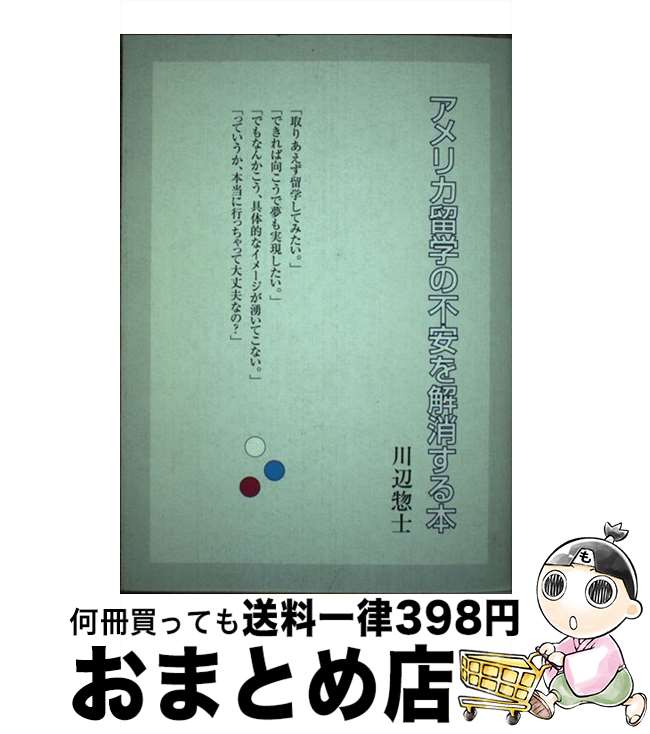 【中古】 アメリカ留学の不安を解消する本 / 川辺 惣士 / かんぽうサービス [単行本]【宅配便出荷】