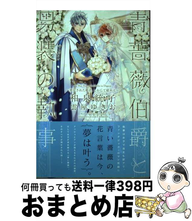 【中古】 青薔薇伯爵と男装の執事～発見された姫君、しかして結末は～ / 和泉 統子, 雲屋 ゆきお / 新書館 [単行本]【宅配便出荷】