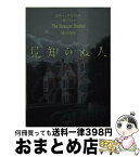 【中古】 見知らぬ人 / エリー・グリフィス, 上條 ひろみ / 東京創元社 [文庫]【宅配便出荷】