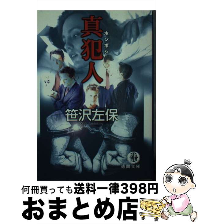 著者：笹沢 左保出版社：徳間書店サイズ：文庫ISBN-10：4198912599ISBN-13：9784198912598■こちらの商品もオススメです ● はみ出し刑事 / 笹沢 左保 / 徳間書店 [文庫] ● 孤独な彼らの恐しさ / 笹...