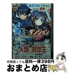 【中古】 地下室ダンジョン 貧乏兄妹は娯楽を求めて最強へ 2 / 錆び匙, keepout / 集英社 [文庫]【宅配便出荷】