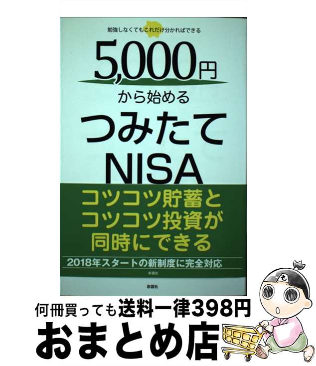 【中古】 5000円から始めるつみたてNISA / 瀧川 茂一, 小山 信康 / 彩図社 単行本（ソフトカバー） 【宅配便出荷】