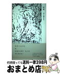 【中古】 灰家 / 川上明日夫 / 思潮社 [単行本]【宅配便出荷】