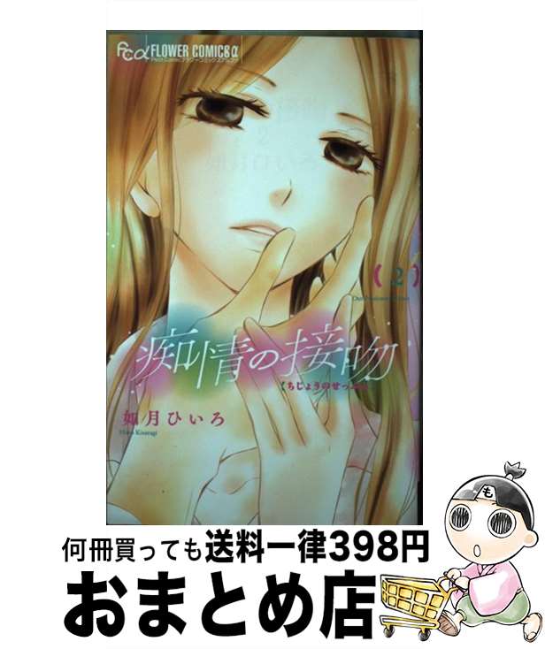 【中古】 痴情の接吻 2 / 如月 ひい