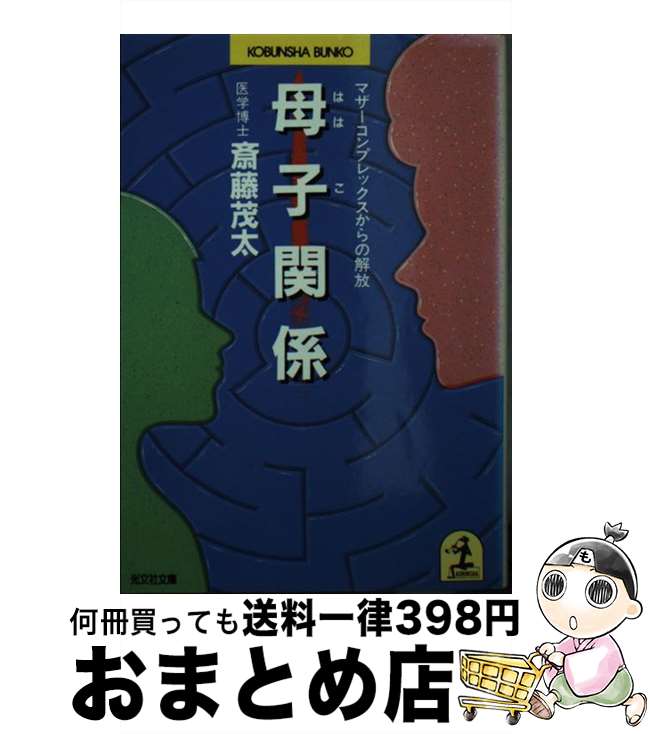 【中古】 母子関係 マザーコンプレックスからの解放 / 斎藤 茂太 / 光文社 [文庫]【宅配便出荷】