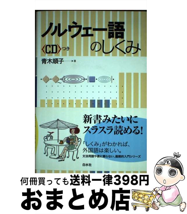 【中古】 ノルウェー語のしくみ / 青木 順子 / 白水社 [単行本]【宅配便出荷】