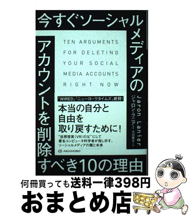 【中古】 今すぐソーシャルメディアのアカウントを削除すべき10の理由 / ジャロン・ラニアー, 大沢 章子 / 亜紀書房 [単行本（ソフトカバー）]【宅配便出荷】