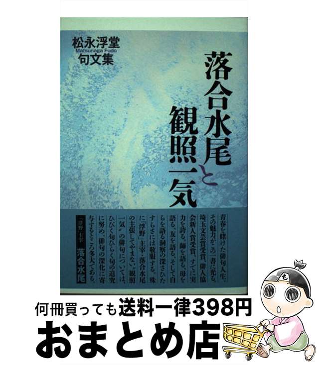【中古】 落合水尾と観照一気 松永浮堂句文集 / 松永浮堂 / 文学の森 [単行本]【宅配便出荷】