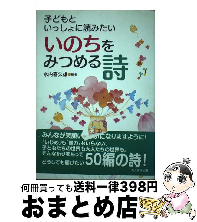 【中古】 子どもといっしょに読みたいいのちをみつめる詩 / 水内 喜久雄 / たんぽぽ出版 [単行本 ...