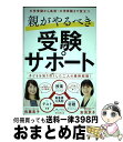 【中古】 親がやるべき受験サポート 中学受験から高校 大学受験まで役立つ / 佐藤 亮子, 安浪 京子 / 朝日新聞出版 単行本 【宅配便出荷】