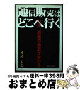 楽天もったいない本舗　おまとめ店【中古】 通信販売はどこへ行く いま、通販の構造が変わる / 柿尾 正之 / 繊研新聞社 [ペーパーバック]【宅配便出荷】