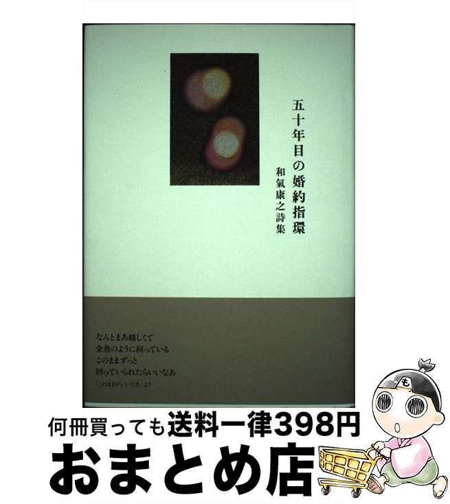 【中古】 五十年目の婚約指輪 和氣康之詩集 / 和氣康之 / 土曜美術社出版販売 [単行本]【宅配便出荷】