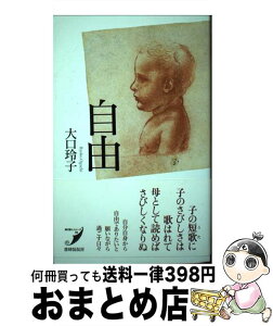 【中古】 自由 / 大口玲子 / 書肆侃侃房 [単行本]【宅配便出荷】