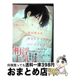 【中古】 兄の恋人を好きになってもいいですか？ / 矢野わらび / 三交社 [コミック]【宅配便出荷】